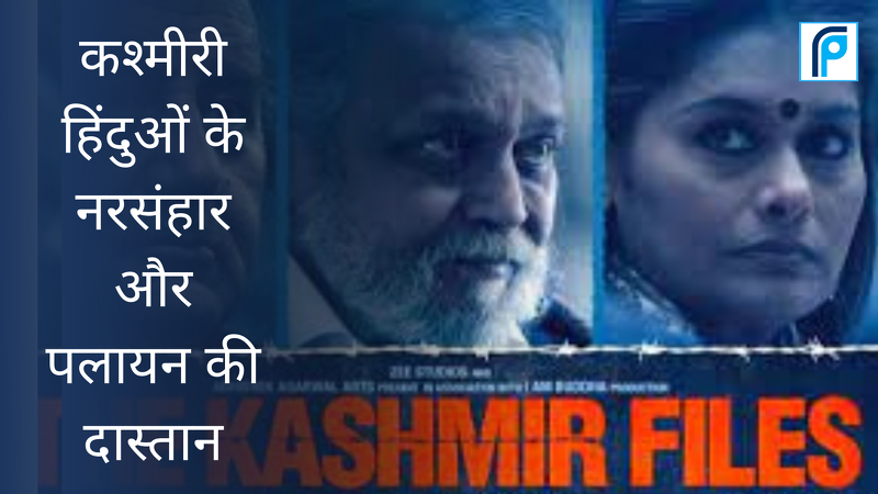 sajag_post's tweet photo. 11 मार्च 2022 को डायरेक्टर विनोद अग्निहोत्री की फिल्म द कश्मीर फाइल (The Kashmir Files) इन दिनों बहुत चर्चा में हैं | यह फिल्म 90 के दशक में कश्मीर घाटी में हिंदुओं के हुए नरसंहार और वहां से पलायन पर आधारित है |

https://t.co/ZBI4ZE3f0A https://t.co/PUA1SbONUA