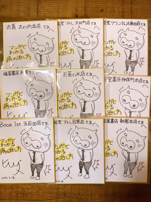 急なんですが明日18日『マンガでわかる痔の治し方』のサイン色紙を都内の書店に配ってきます!
暫定スケジュールはリプライで。 
