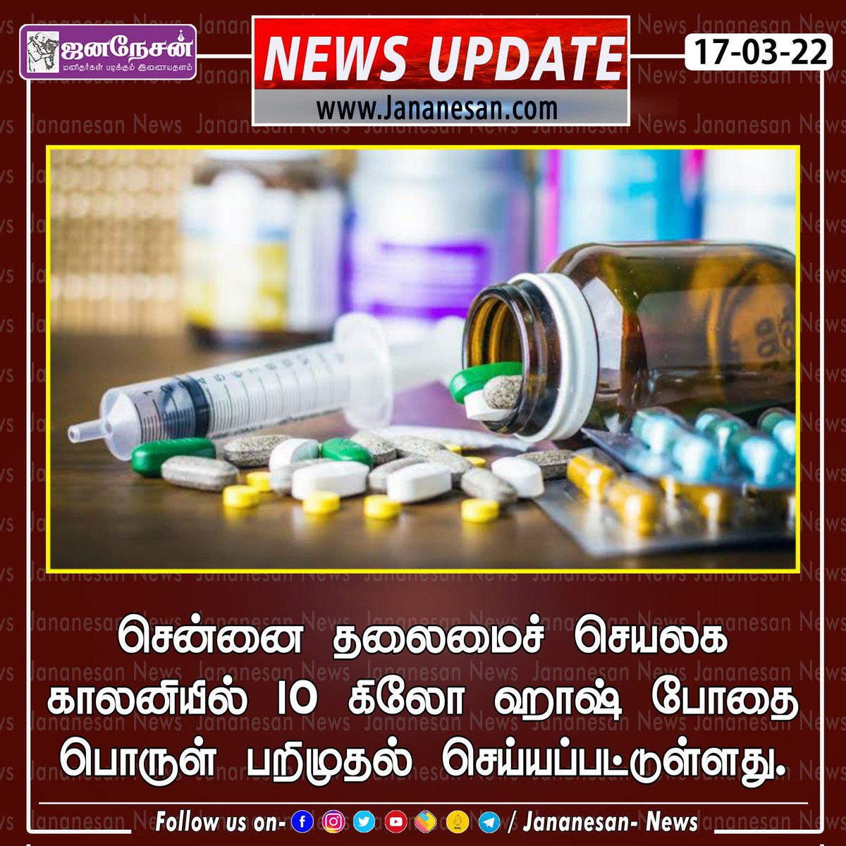 JananesaN_NewS's tweet photo. தலைமைச் செயலக காலனியில் 10 கிலோ ஹாஷ் போதை பொருள் பறிமுதல்..! #TNSecretary https://t.co/zTXLnb2C82