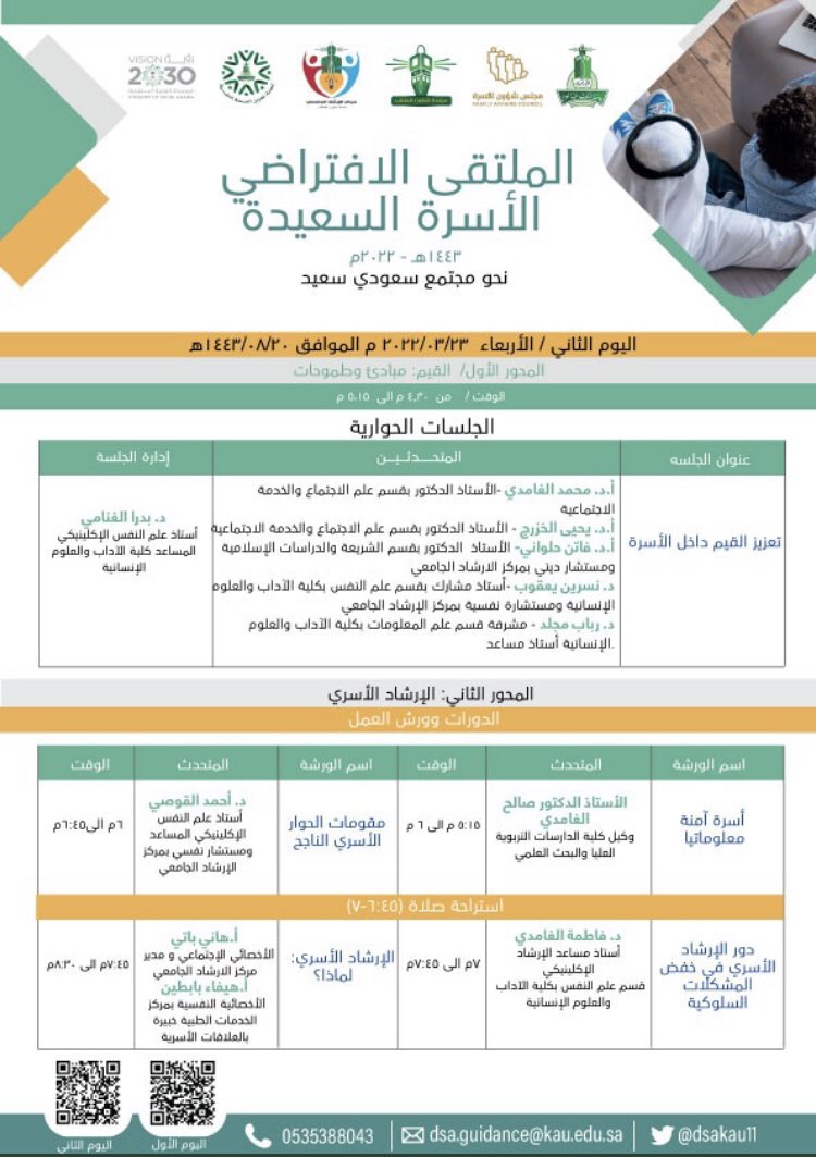 studentsaffair's tweet photo. تحت رعاية سعادة وكيل الجامعة للشؤون التعليمية أ.د.عبدالمنعم الحياني 
 يسر عمادة شؤون الطلاب دعوتكم لحضور #ملتقى_الأسرة_السعيدة
رابط الحضور اليوم الأول 
https://t.co/aHWuPexxgJ?…
Passcode: 952982
رابط الحضور اليوم الثاني 
https://t.co/u1owcrqQIF?…
 Passcode: 477733 https://t.co/T29mUyxfgu