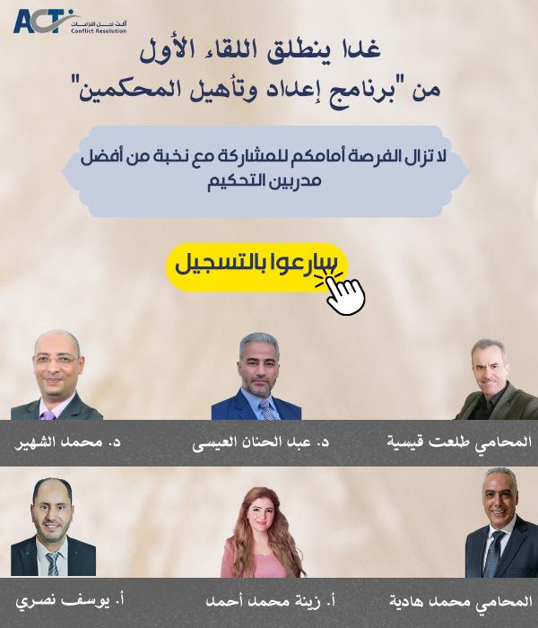 متابعينا الاعزاء… لا تفوتوا فرصة المشاركة في برنامج اعداد وتأهيل المحكمين، يبدأ اللقاء الاول غدا الساعة ٥ مساءا  بتوقيت القدس، سارعوا بالتسجيل:  actconflictresolution.org/courses/2328.h…     ولتفاصيل اوفى يمكنكم الاتصال على الرقم:  +972 52-886-8010