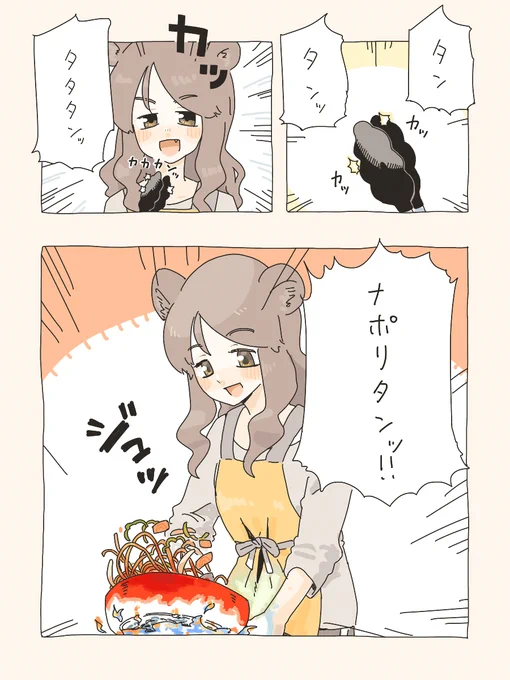 サーモンナポリタンを作るクマ… 