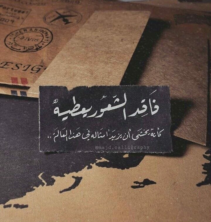 "فاقد الشعور يعطيه... كأنه يخشى أن يزيد أمثاله فى هذا العالم"