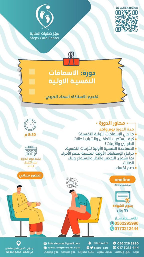 Jazan_courses's tweet photo. - من هذا المنطلق نقدم دورة #الاسعافات_النفسيه_الاوليه لمعرفه كيف يتصرف الاباء والامهات لدعم افراد العائلة وانفسهم
الدوره مجانية 💯 
الشهاده ٩٩ ريال
الدوره عن طريق برنامج زوم
سيتم تحديد التاريخ في حال اكتمال العدد للتسجيل https://t.co/rOCDZj4ps5
#دورات_مجانية_أونلاين #دورات_جازان https://t.co/bBGlcr47PY