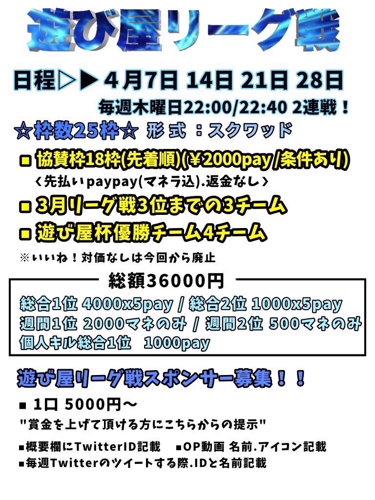 asobiyakiryu's tweet photo. 🐼4月 遊び屋リーグ戦🐾

4月度 リーグ戦  参加者募集🤶🏻
🗓 毎週木曜日
⏰①22:00〜 ②22:40〜
【形式】スクP制

協賛枠のみ18枠受け付け
リプに条件記載　1枠 2,000pay
⚠︎︎ 前払い制(マネラも〇)

詳細は下記画像を確認お願いします🐼🐾
気になる方、質問などはDMください‼️ https://t.co/jJJeWRNW69