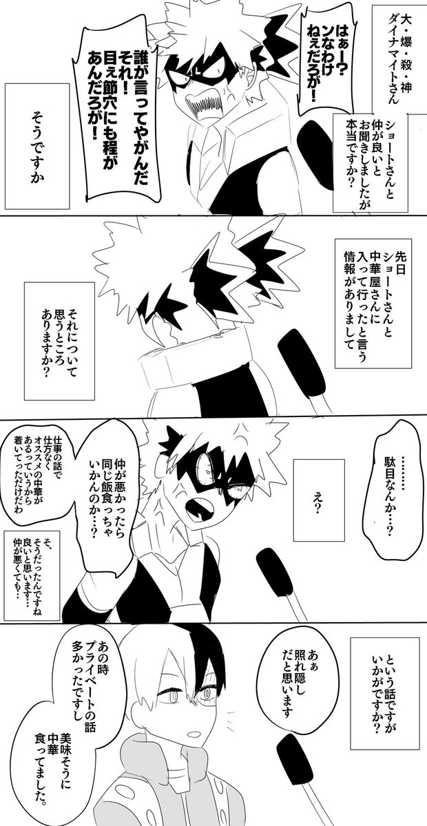 たった今!大・爆・殺・神ダイナマイトさんがショートさんの元に向かって行ったと情報が!
あの!逃げた方が!?ショートさん!?

腐向けです #轟爆 