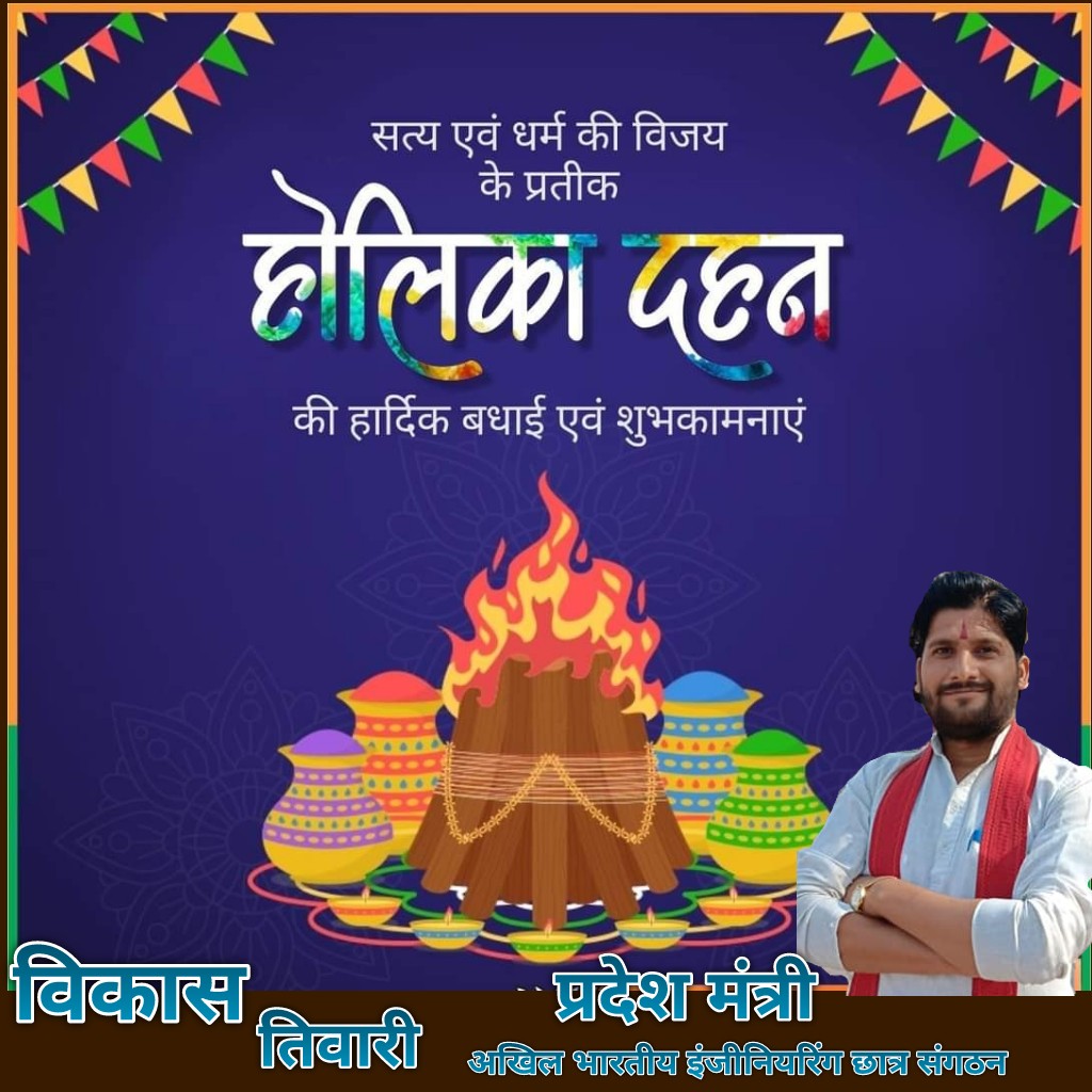 vikashbscp's tweet photo. सत्य एवं धर्म की विजय के प्रतीक होलिका दहन की आप सभी को हार्दिक बधाई एवं शुभकामनाएं।

यह पावन पर्व आपके जीवन के सभी दुःखों एवं कष्टों का दहन करे और सभी के जीवन में खुशियों एवं समृद्धि का संचार करे। https://t.co/GTdVRgPNb8