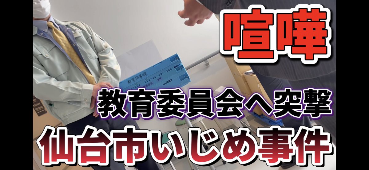 wyverns15611302's tweet photo. 仙台市教育委員会へ突撃！仙台市立小学校いじめ問題を追及！「ポピュラーな遊び」発言とは！ 
https://t.co/5GL0wAUXV2 https://t.co/DeaY09mJMV