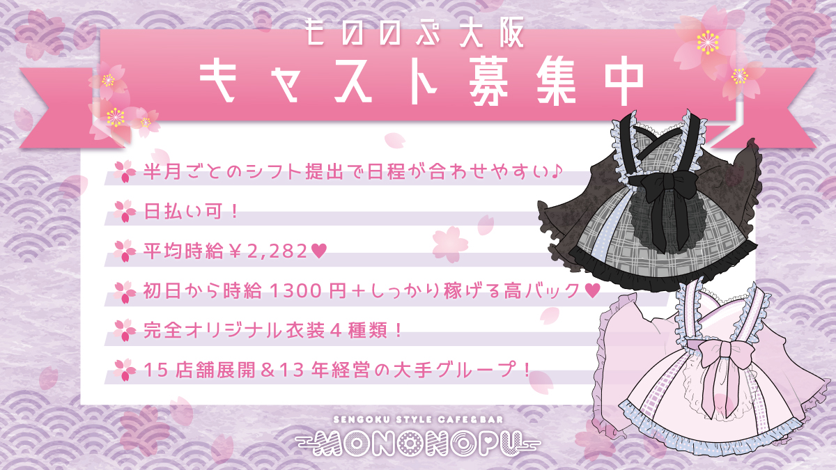 もののぷ大阪 和装姫コンカフェosaka Mononopuでは メイドさんを募集中です 高時給各種バックあり かわいいオリジナル制服 髪色ネイル自由 週１ 未経験者大歓迎 女性スタッフ常駐 ご応募 T Co Ya4orj32kn 大阪