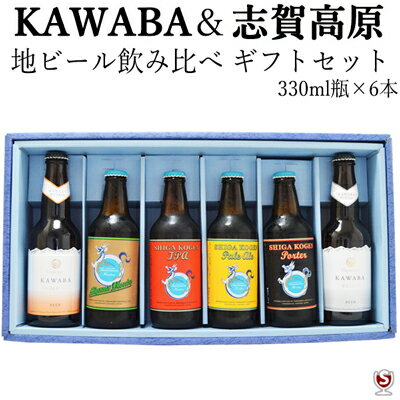 SB30175682's tweet photo. ＃地ビール　＃群馬　#好き嫌いあり *カワバ＆志賀高原　地ビール飲み比べ　ギフトセット　330ml瓶×6本セット【送料及びクール代金無料】 [楽天] https://t.co/dtwyLG5DlB #rakuafl https://t.co/HP2c6OCBPZ