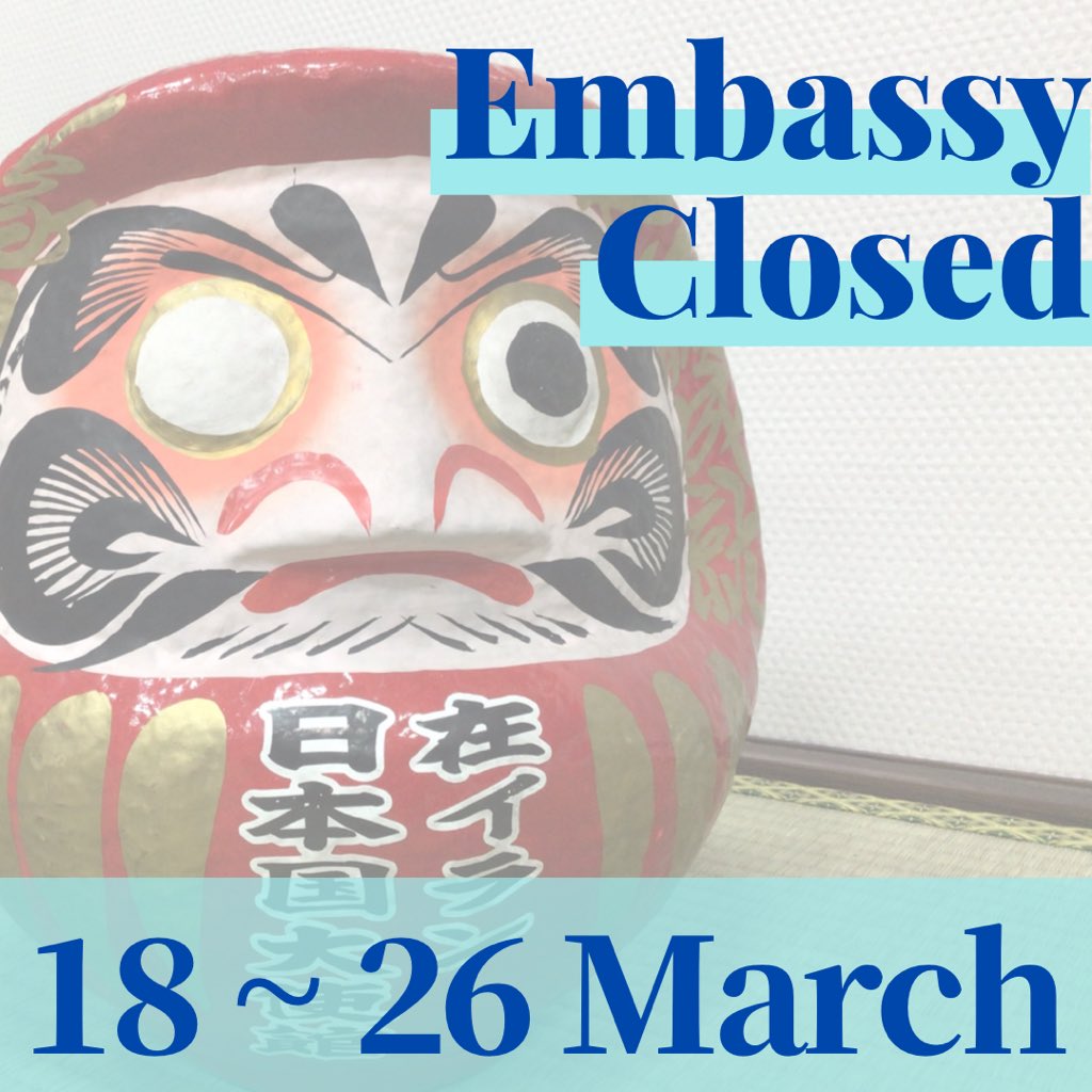 japaniniran's tweet photo. 在イラン日本国大使館🇯🇵は、ノウルーズ🌹のため、3月18日(金)から3月26日(土)までの期間、休館となります。領事窓口業務を含め、3月27日(日)から再開します。(1/2)
#nowruz #Nowruz #NowruzMobarak #Japan #Iran #JapanInIran #Nowruz1401 https://t.co/ewTn5Tia01