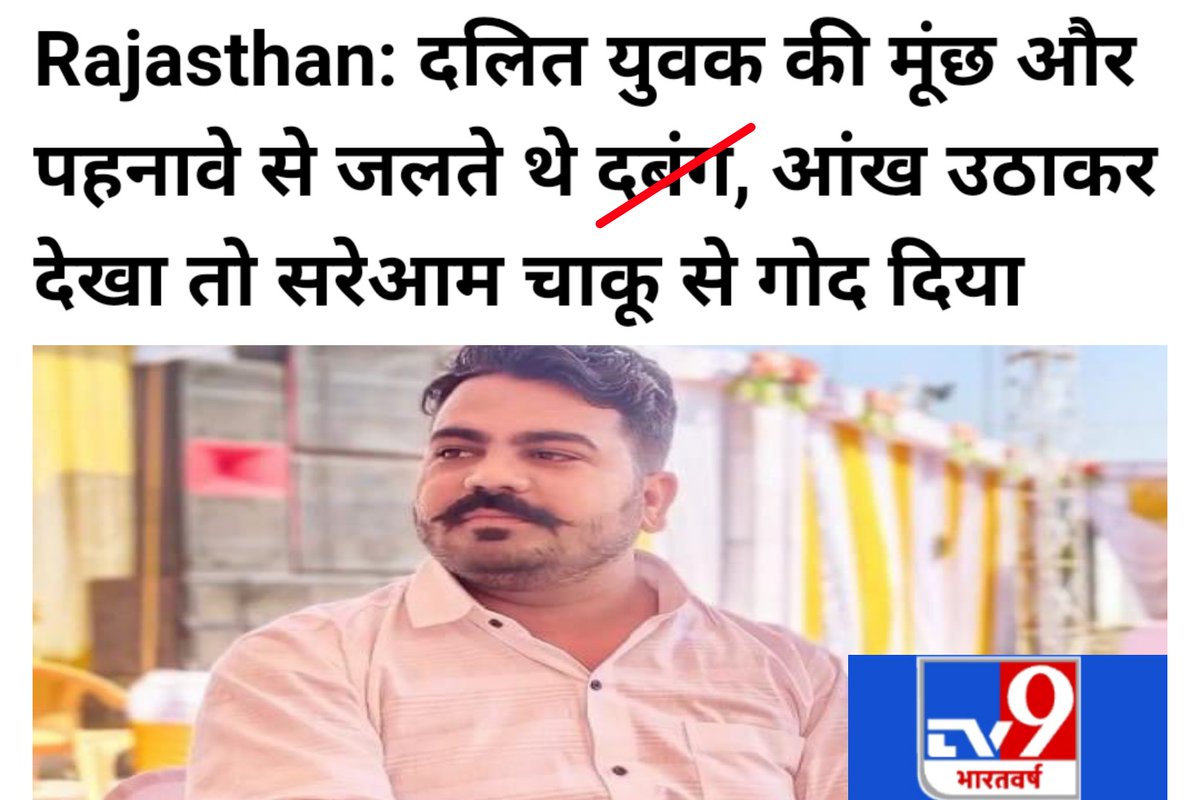 SurajKrBauddh's tweet photo. मीडिया जातिवादी दरिंदो को दबंग कहना बंद करे। अपराधियों की जाति लिखने में हाथ क्यों कांपता है? #JusticeForJitendraMeghwal https://t.co/QQcfVs5kQz