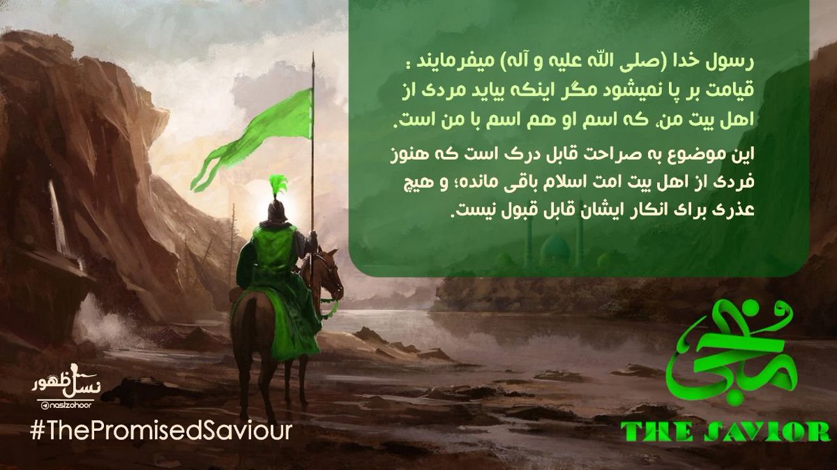 alirezashikh3's tweet photo. رسول خدا (صلى الله علیه و آله) میفرمایند :  قیامت بر پا نمیشود مگر اینکه بیاید مردی از اهل بیت من، که اسم او هم اسم با من است.
این موضوع به صراحت قابل درک است که هنوز فردی از اهل بیت امت اسلام باقی مانده؛ و هیچ عذری برای انکار ایشان قابل قبول نیست.

#ThePromisedSaviour https://t.co/F1KJJhkLxc