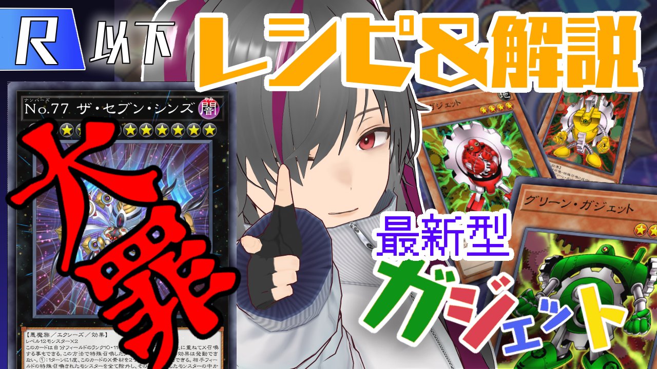可愛ケイ 新人vtuber兼小説家 遊戯王マスターデュエル N Rレアリティフェスティバル最強エクシーズデッキ R以下限定構築 大罪ガジェット デッキレシピ 解説 新人vtuber 可愛ケイ T Co Xy18gwiuso 遊戯王マスターデュエル