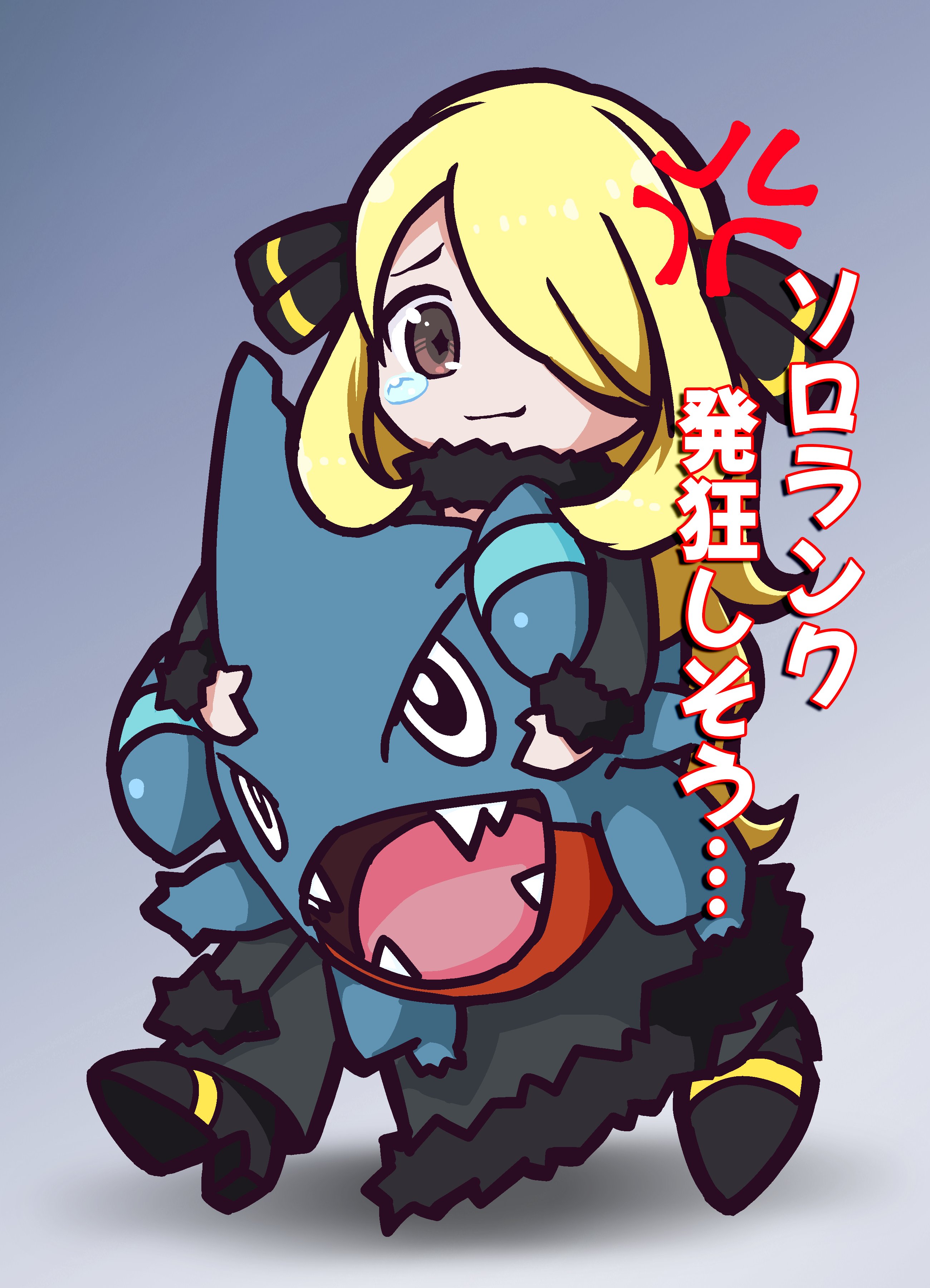 雪ノ海月 Twitterissa ポケモンユナイト用に描いたシロナ フカマル いつものポケモン プレイ時の心境 パーティープレイゲームは自分一人じゃどうしようもない時もあるからね まぁそんな中で通話してない野良と連携出来た時の気持ちよさはたまらないよね ポケモン