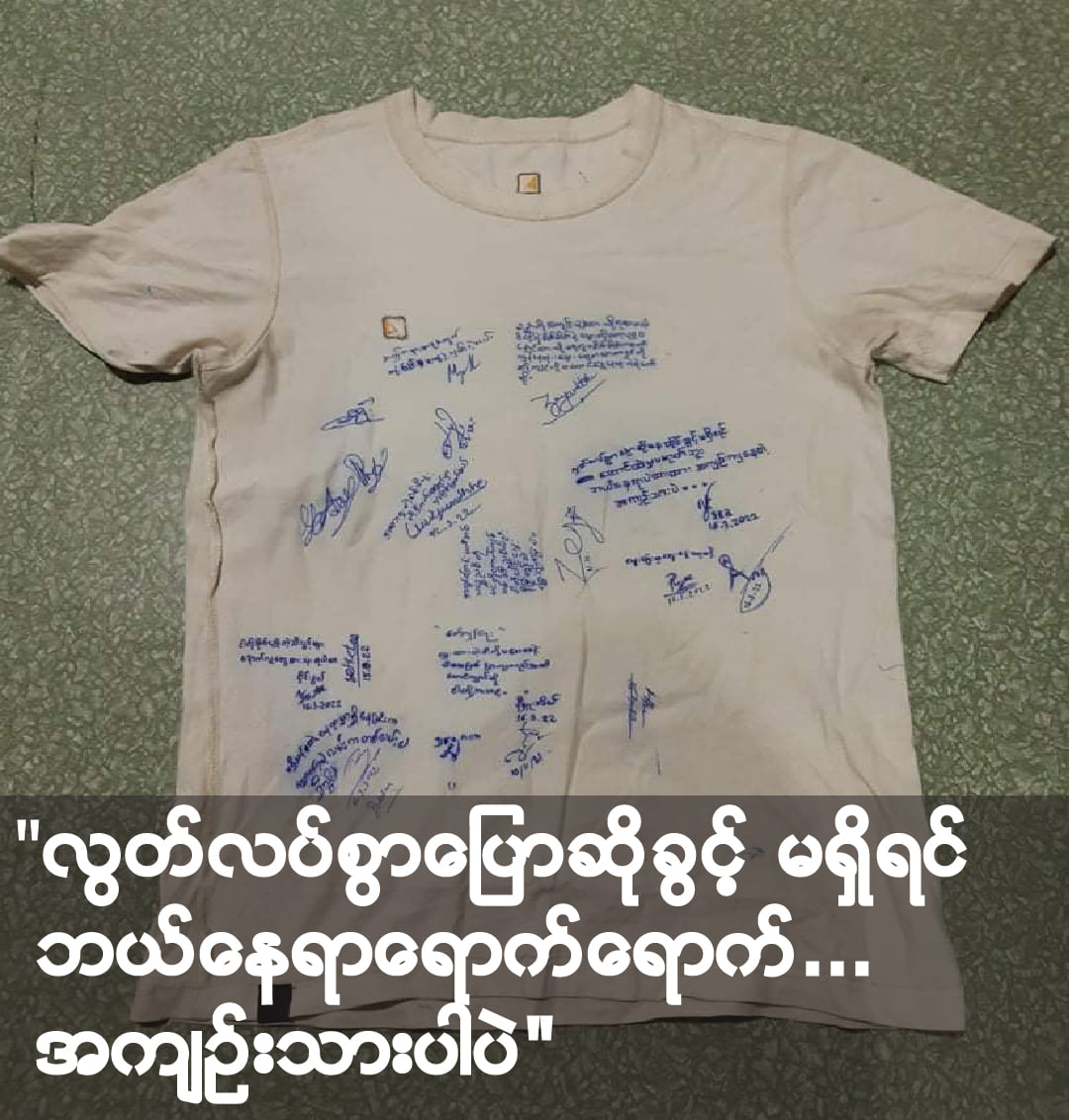 RFABurmese's tweet photo. အင်းစိန်ထောင်မှာ အဖမ်းခံထားရတဲ့ နိုင်ငံရေးသမားတွေ လက်မှတ်ထိုးထားတဲ့ အင်္ကျီတစ်ထည်ကို ထောင်ပြင်ပကို ပေးပို့လိုက်ပါတယ်။ လက်မှတ်ထိုးထားသူတွေထဲမှာ ဦးသိန်းဦး၊ ဒေါက်တာမျိုးညွန့်၊ ဦးနိုင်ငံလင်း၊ စာရေးဆရာ ထင်လင်းဦးစတဲ့ လူသိများတဲ့ နိုင်ငံရေးအကျဉ်းသားတွေ ပါပါတယ်။ https://t.co/UDQsb4hNVG