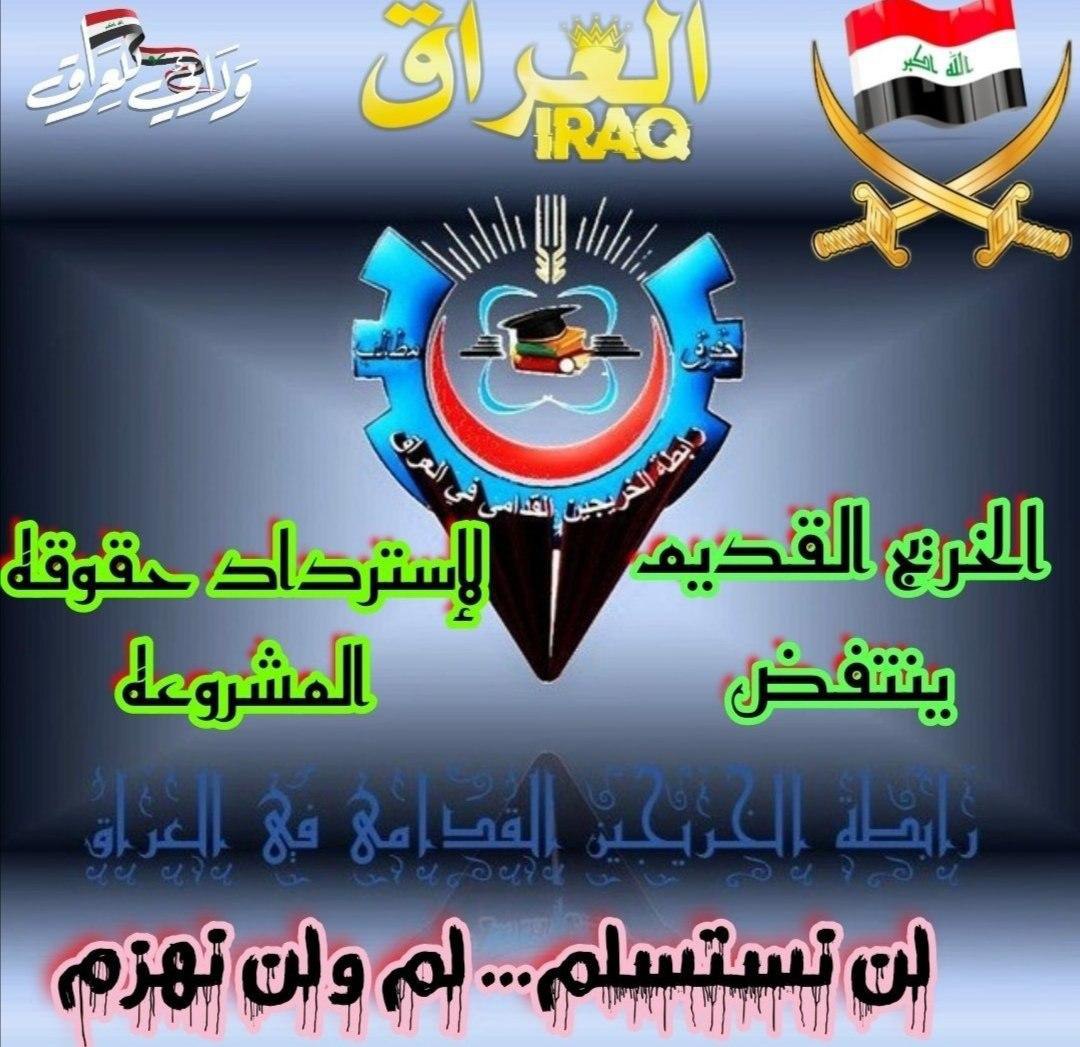 نطالب أصحاب القرار في مجلس النواب العراقي بتبني قضية الخريجين القدامى وإصدار قرار إستثنائي يضمن حقوقهم في موازنة ٢٠٢٢

@mu_Alsadr
<a href="/AlHaLboosii/">محمد الحلبوسي</a>
<a href="/hakem_alzamily1/">حاكم الزاملي</a>
<a href="/drmahaalduori/">الدكتورة مها الدوري</a>

#خريج_قديم_ضحيه_فساد_19عام #انصفوا_خريج_قديم_بموازنه22