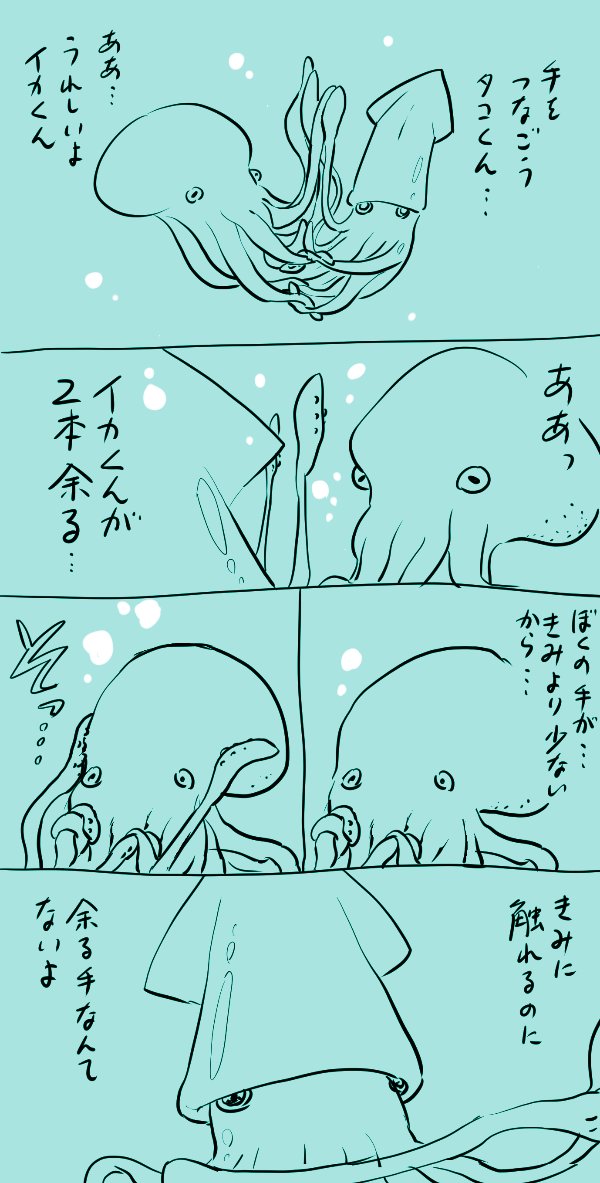 烏賊と蛸のBL④ 