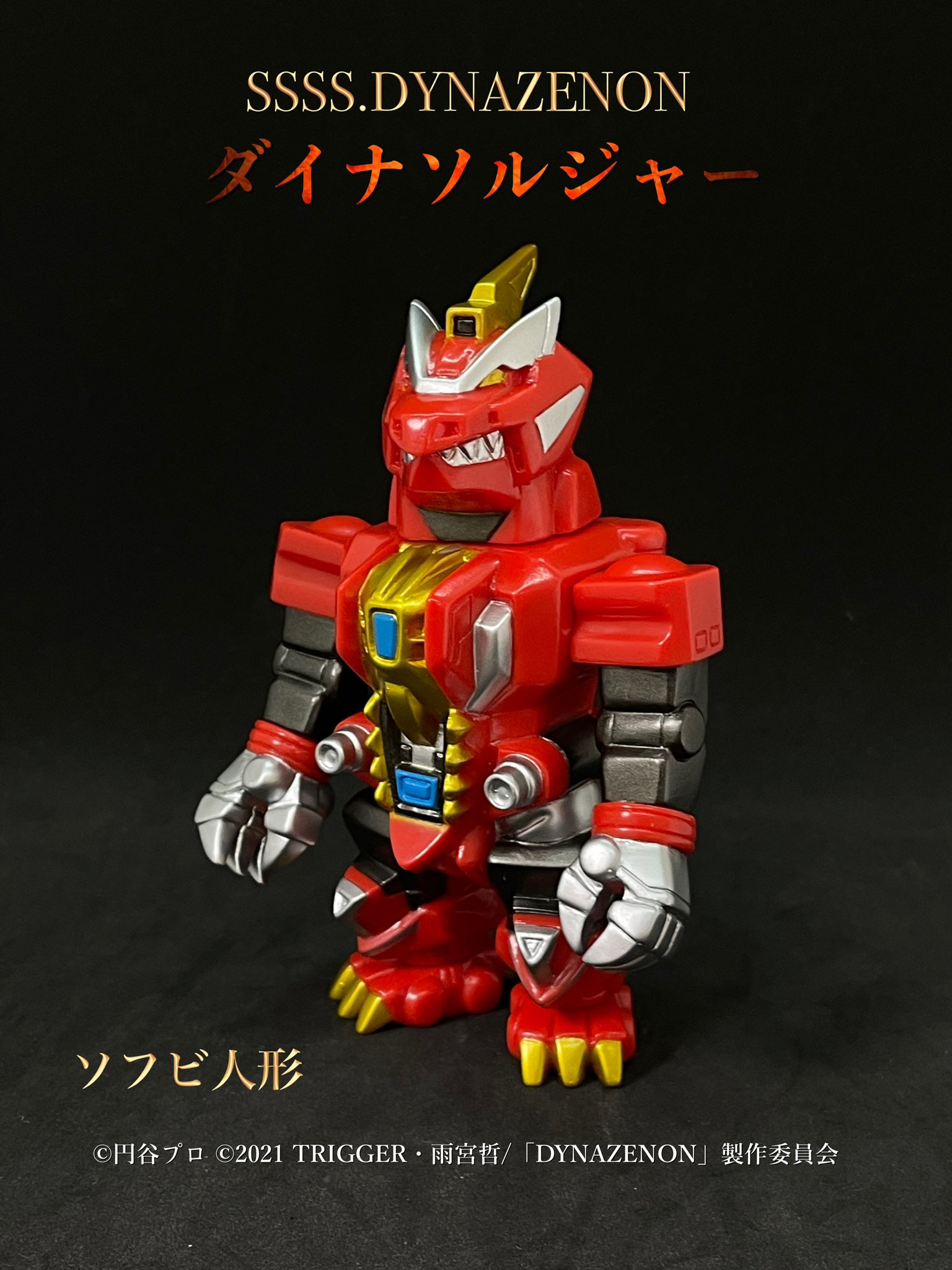 【ソフビ】【MAX TOY マックストイ】/ダイナソルジャー/ブラック ソフビ】【MAX TOY マックストイ】/ダイナソルジャー/ブラック
