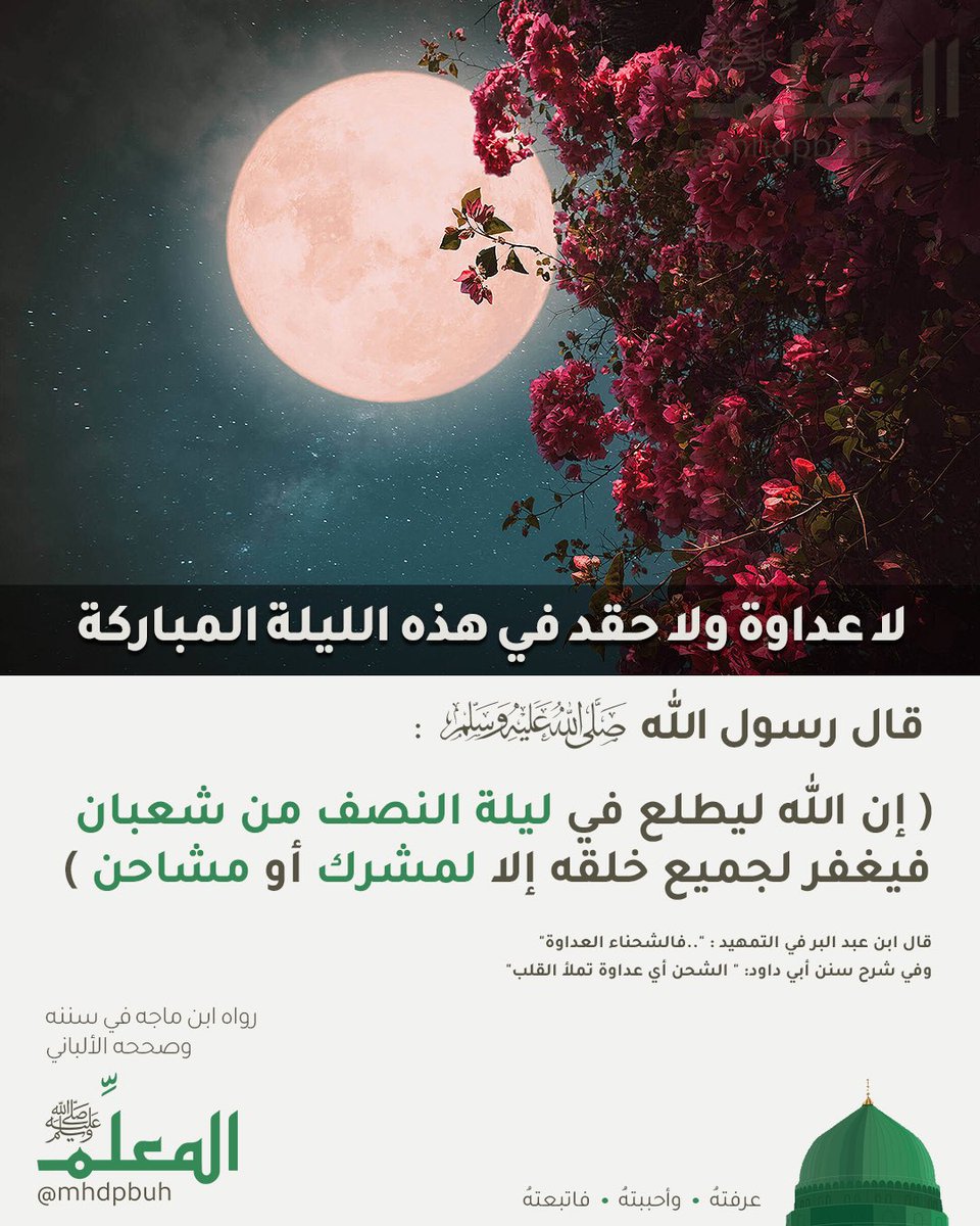 لا عداوة ولا حقد في هذه الليلة المباركة 

#المعلمﷺ