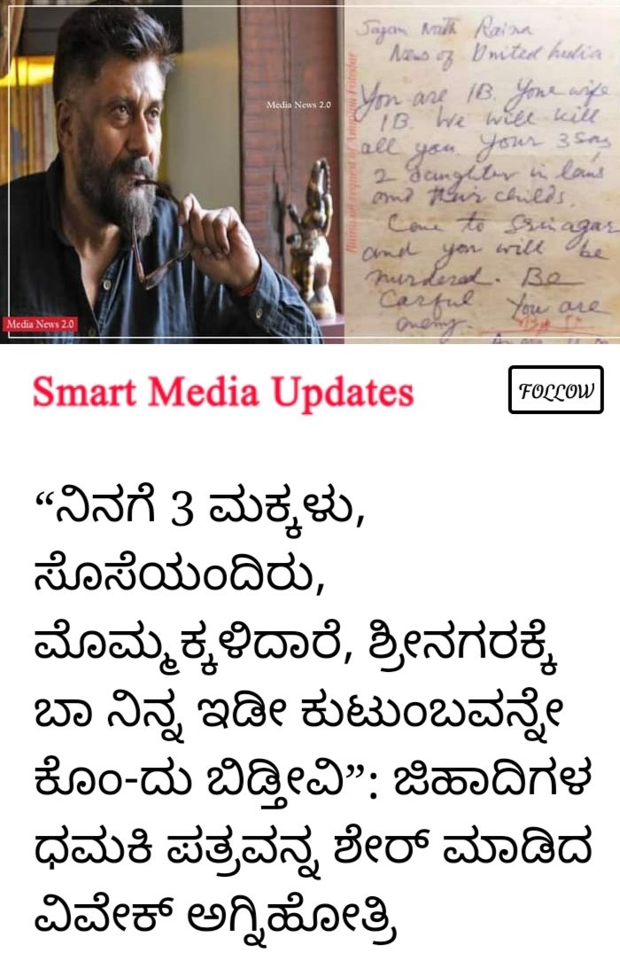 SanatanaDil's tweet photo. ದಿ ಕಾಶ್ಮೀರಿ ಫೈಲ್ಸ್ ಸಿನಿಮಾದ ನಿರ್ದೇಶಕ ಶ್ರೀ ವಿವೇಕ್ ರಂಜನ್ ಅಗ್ನಿಹೋತ್ರಿ ಯವರಿಗೆ ಅಮಾಯಕರು, ಅನಕ್ಷರಸ್ಥರು, ಶಾಂತಿ ದೂತರು ಎಂದು ಕರೆಯಲ್ಪಡುವ ಡಿಕೆಶಿ ಬ್ರದರ್ಸ್ ��ಳಿಂದ ಕೊಲೆ ಬೆದರಿಕೆ ಪತ್ರ 👇 
ಇದಕ್ಕೆ @siddaramaiah @KPCCPresident @hd_kumaraswamy ಏನ್ ಹೇಳ್ತಿರಾ❓
#TheKashmiriFiles #VivekAgnihotri 
#Srinagar https://t.co/9pr3DYfKqQ