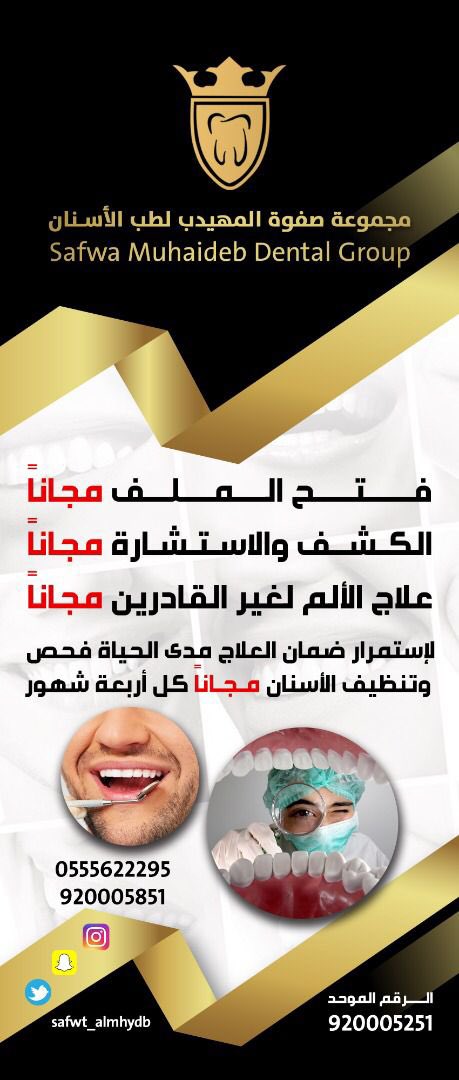 صفوة المهيدب لطب الاسنان(حفرالباطن) tweet media