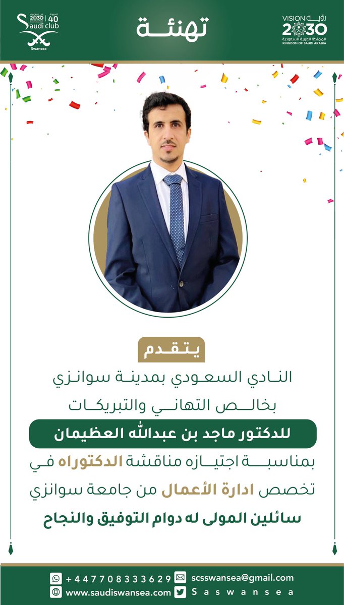 SaSwansea's tweet photo. يسرّ النادي السعودي بمدينة #سوانزي  
أن يهنئ
رئيس #النادي_السعودي_بمدينة_سوانزي في دورته ال40
د .ماجد بن عبدالله العظيمان بمناسبة اجتيازه مناقشة الدكتوراه في تخصص إدارة الأعمال من جامعة سوانزي 
ونرجو له دوام التوفيق والنجاح

#خريجو_سوانزي #جامعات_بريطانيا 
@uksacborg 
@FataniAmal https://t.co/V5XXnsKlhS