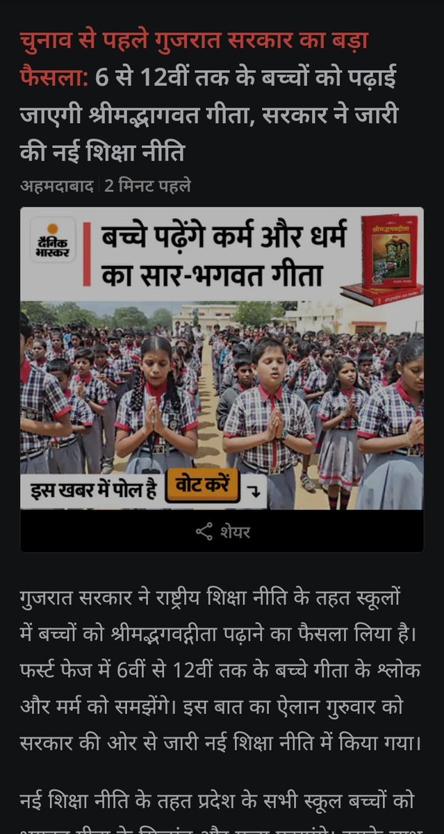 #आपको स्कूली शिक्षा से ही #अंधविश्वासी बनाने की कार्यप्रणाली #गुजरात_सरकार ने लागू कर दी है।
#स्कूल में बच्चों को #संविधान की #शिक्षा देनी चाहिए, जिससे बच्चे अपने #हक_अधिकार की बात को समझ सके, मगर उनको शुरू से ही धर्म की ओर ढकेलने का कार्यक्रम चालू है