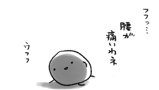 イタ~イ…… 
