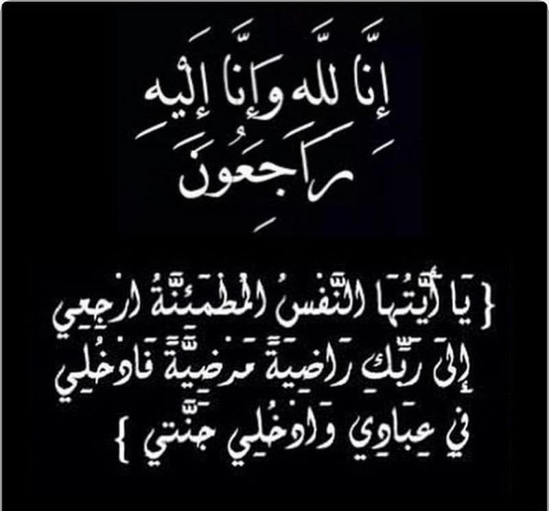 #جنائز_صوير

 إنا لله وإنا إليه راجعون

انتقل إلى رحمة الله تعالى  فاتل الراوي الحنيان الرويلي ابو دحام

ستقام الصلاة عليه #يوم_الجمعة ١٥ / ٨ / ١٤٤٣ بإذن الله بعد صلاة الجمعه في مسجد جامع شهاب بصوير
#القعاقعة
#الروله
#عنزة 
#صوير
#الجوف