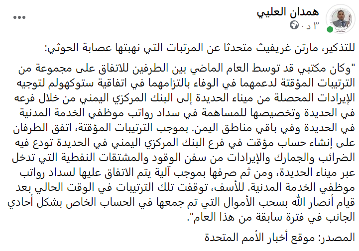 hamdan_alaly's tweet photo. للتذكير، مارتن غريفيث متحدثا عن المرتبات التي نهبتها عصابة الحوثي:
المصدر: موقع أخبار الأمم المتحد��
https://t.co/UFBLwhD7AS https://t.co/cGg5FvZ7FE