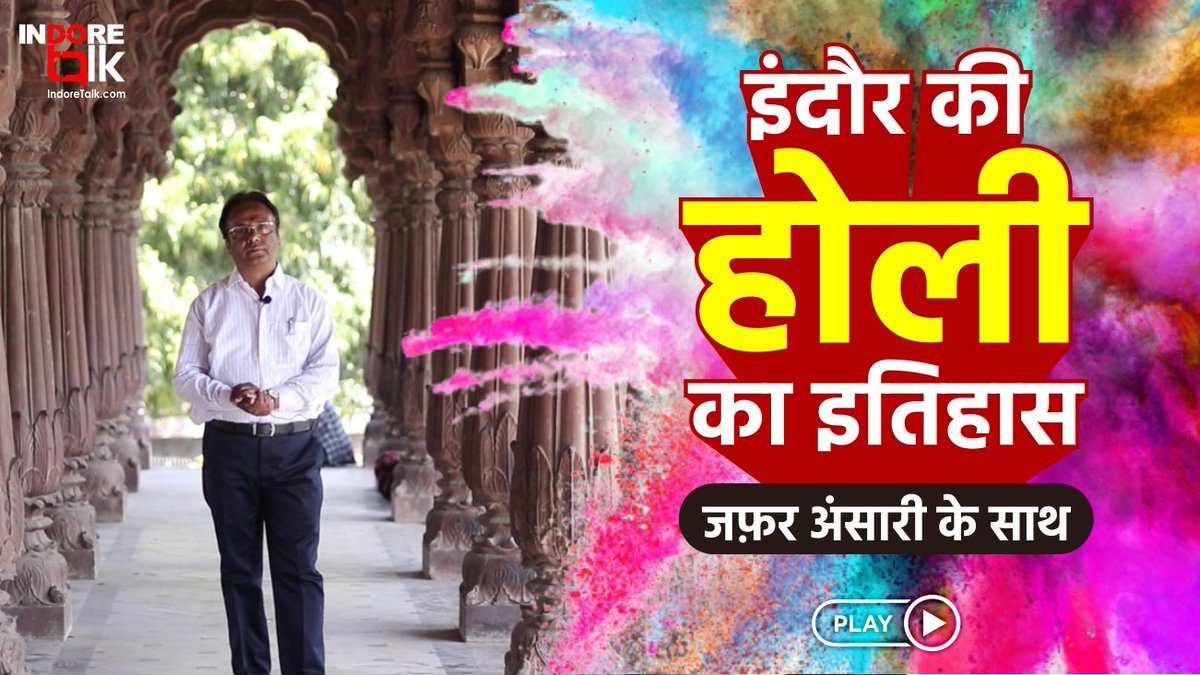 IndoreTalk's tweet photo. #SpecialStory: इंदौर के इतिहास के पन्नों में होली, रंगपंचमी और गेर का त्यौहार।
🎥 https://t.co/sFOjWOFBaY
क्या है इंदौर की होली का इतिहास? जानिए इतिहासकार जफ़र अंसारी के साथ।

#IndoreHistory #Holi #Rangpanchami #Ger #Indore #Colours #IndoreTalk https://t.co/HJguez452M