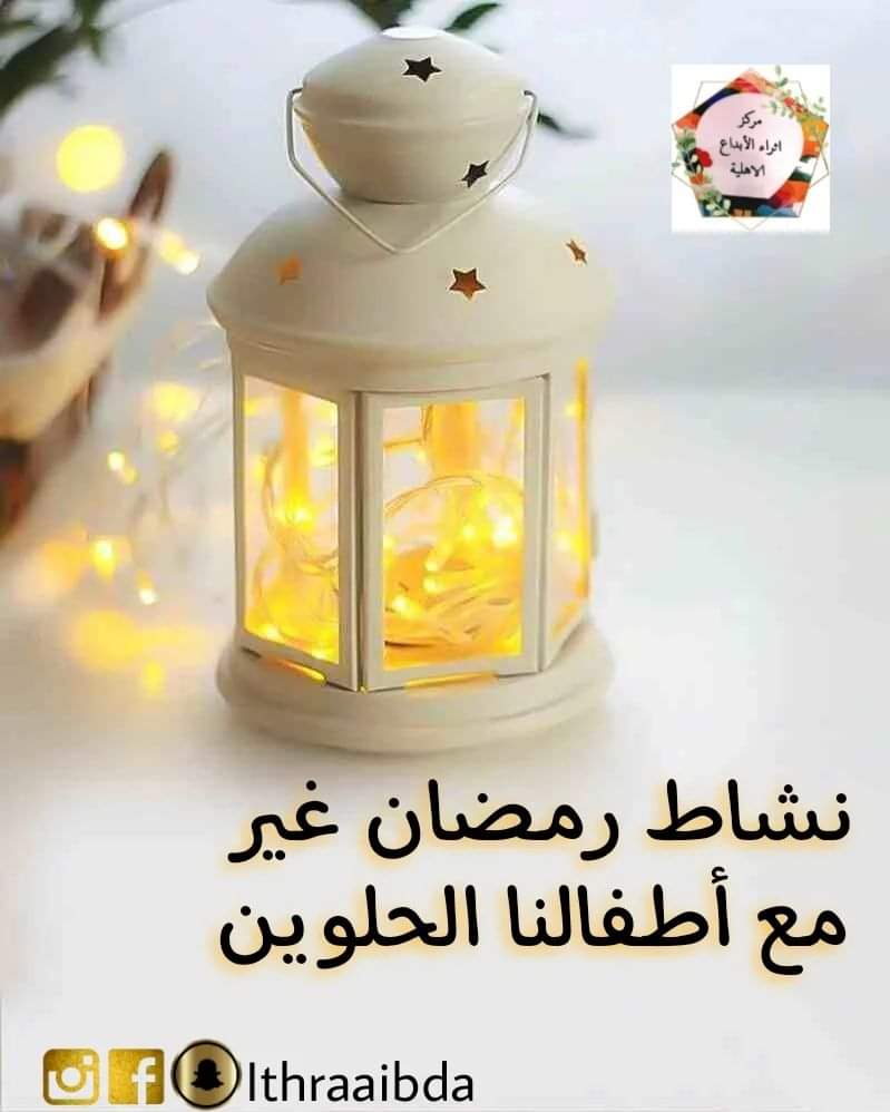 Ithraa_ibda's tweet photo. رمضان عندنا غير ♥️
كل عام وانتم بخير وعساكم من عواده ♥️
#إثراء_الأبداع #الدمام #الجلوية #المنطقة_الشرقية #تعليم #نشاطات #ابداع #افضل_حضانات #روضة_تعليمية https://t.co/cuul0As491