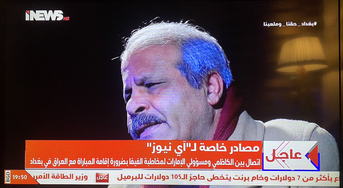 ننتظر هذه البشائر بعد احباط كبير لا يوصف مرت به الجماهير العراقية.
#الإمارات_الأخوة_مواقف 
#بغداد_حقنا_وملعبنا