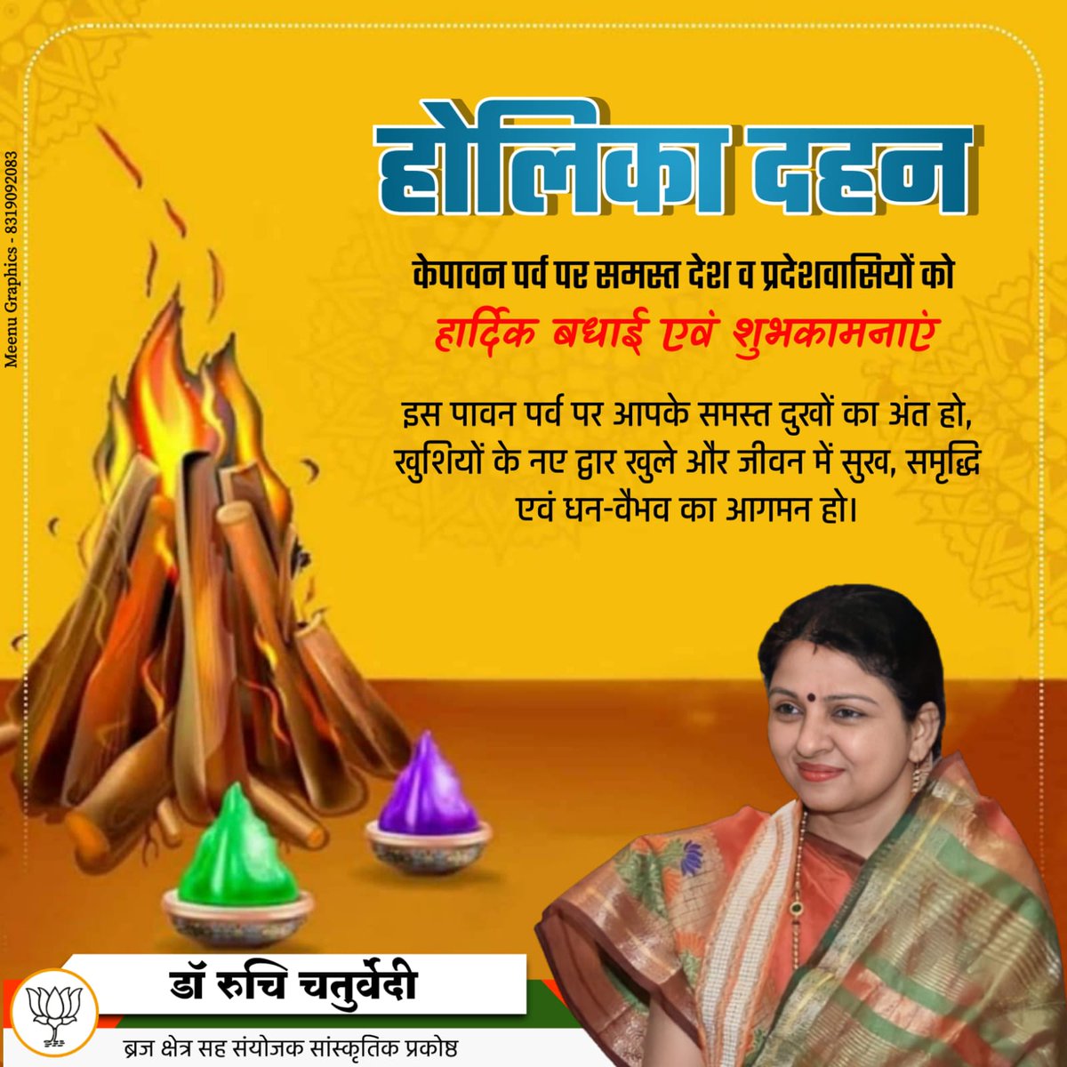 RuchiwithBJP's tweet photo. सपनों की दुनिया और अपनों का प्यार,
 गालों पे गुलाल और रंगो की बौछार,
 मिले सुख समृद्धि और सफलता अपार, 
मंगलमयी हो आपको होली का त्योहार।
होली की ढेर सारी शुभकामनाएं #HappyHoli #HappyHoli2022 #HappyHolikaDahan #happyholikadahan2022 https://t.co/XRZGDG8k2Q