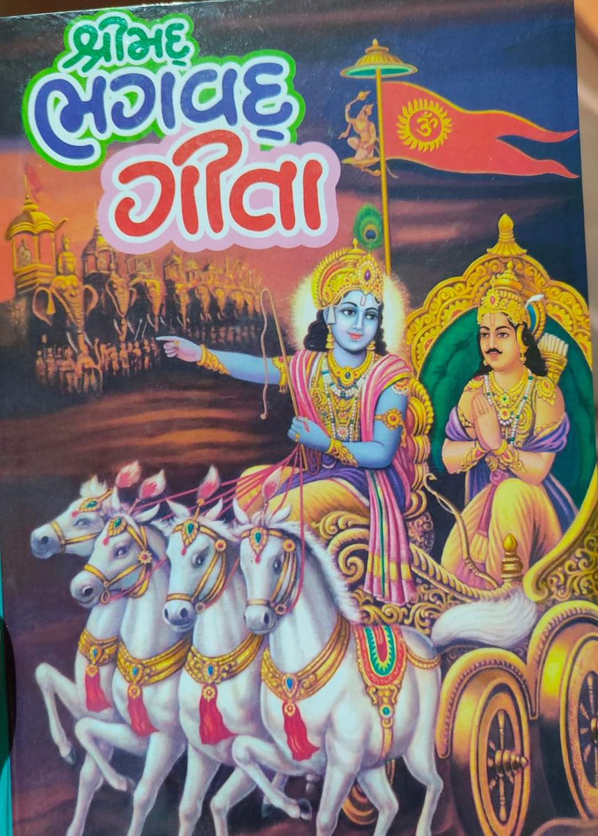Deepikasardava's tweet photo. નવી શિક્ષણ નીતિ અંતર્ગત ગુજરાતની શાળાઓમાં ધો. 6 થી 12માં શ્રીમદ્ ભગવદ્ ગીતાના પાઠ અભ્યાસક્રમાં સમાવવાનો નિર્ણય પ્રશંસનીય છે.

ભગવદ ગીતાના સિદ્ધાંતો અને મૂલ્યો વિદ્યાર્થીઓના વ્યક્તિત્વમાં નોંધપાત્ર અને સકારાત્મક પરિવર્તન લાવશે. (૧/૨) https://t.co/XMLPFOBXha