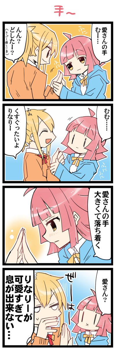 手と手を合わせて 虹+サンシャイン+Lほぼ日4コマ1784本目です。
あいりな/りなあい(宮下愛+天王寺璃奈)#あいりなリンク