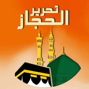 ALjazeeraforlib's tweet photo. 🔴الدرس الثاني من عملية #تحرير_الحجاز 
#الحجاز_يستغيث_بالعالم_الاسلامي #الحجاز 
🔴الدروس الحجازية كل خميس على قناة #حجازيات
@salabdali1976 https://t.co/Y9mkKik0cu