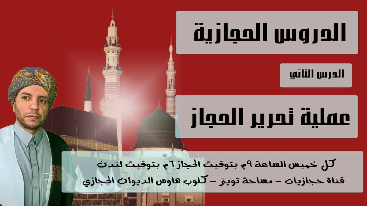 🔴الدرس الثاني من عملية #تحرير_الحجاز 
#الحجاز_يستغيث_بالعالم_الاسلامي #الحجاز 
🔴الدروس الحجازية كل خميس على قناة #حجازيات
<a href="/salabdali1976/">جـ...د...الحـ...</a>