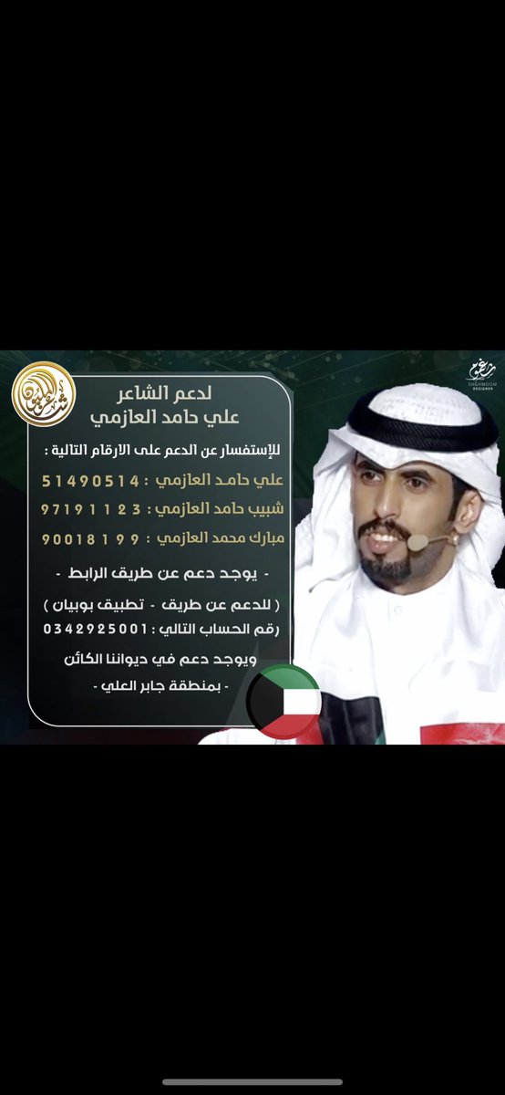 دعم و تأييد للشاعر الكويتي علي حامد العازمي في شاعر المليون 🔥🔥🇰🇼🇰🇼

#علي_حامد 🇰🇼
#ممثل_الكويت_علي_حامد_العازمي🇰🇼
#شاعر_المليون 
#شاعرالمليون 
 #شاعر_المليون10
#الشاعر_علي_حامد 🇰🇼