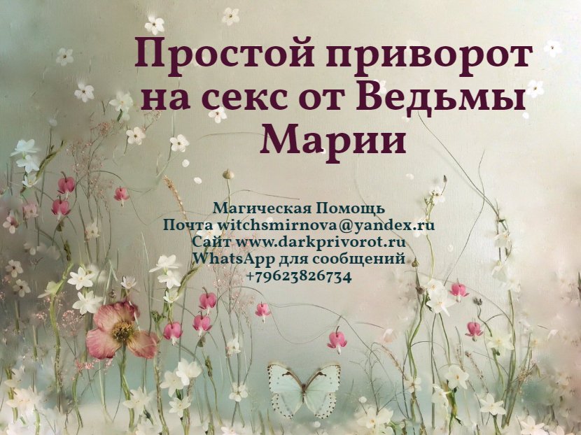 witchsmirnova's tweet photo. Предлагаю вариант простого приворота на секс, если вы хотите попробовать любовную магию самостоятельно https://t.co/PC6WJQW6cs #приворот #magicalhelp #приворотпарня #рассорка #отворот #приворототзывы #остуда #приворотбезгреха #приворотналюбовь #lovespell https://t.co/rEipfvjcv0