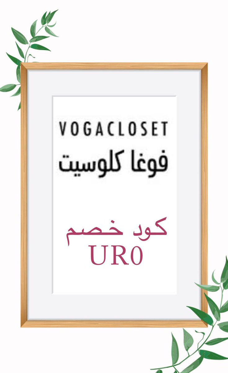 no_cc2's tweet photo. 👕🛍 تسوق عبر الإنترنت مع اقوى اكواد خصم لاشهر متاجر التسوق بخصم اضافي فوق 10 ٪

🛍نمشي  OPT44
🛍6 ستريت SR67
🛍فوغاكلوسيت UR0
🛍نون MP400
🛍أتش آند أم  DK6V

الكوبونات فعاله استخدمها الان ♥🔥 https://t.co/RbVvYo8x7B
