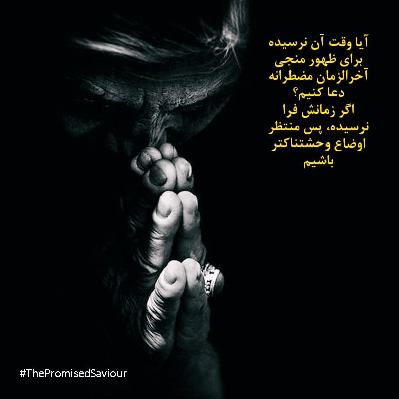 kochakofficial's tweet photo. آیا وقت آن نرسیده برای ظهور منجی آخرالزمان مضطرانه دعا کنیم؟اگر زمانش فرا نرسیده، پس منتظر اوضاع وحشتناکتر باشیم #ThePromisedSaviour https://t.co/rc9bMseX92