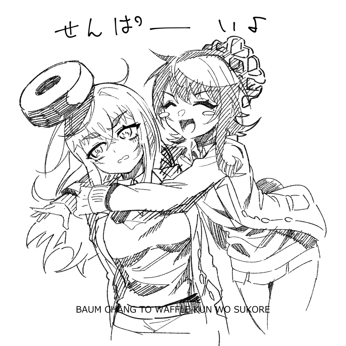 距離感
#ばうむゑ 