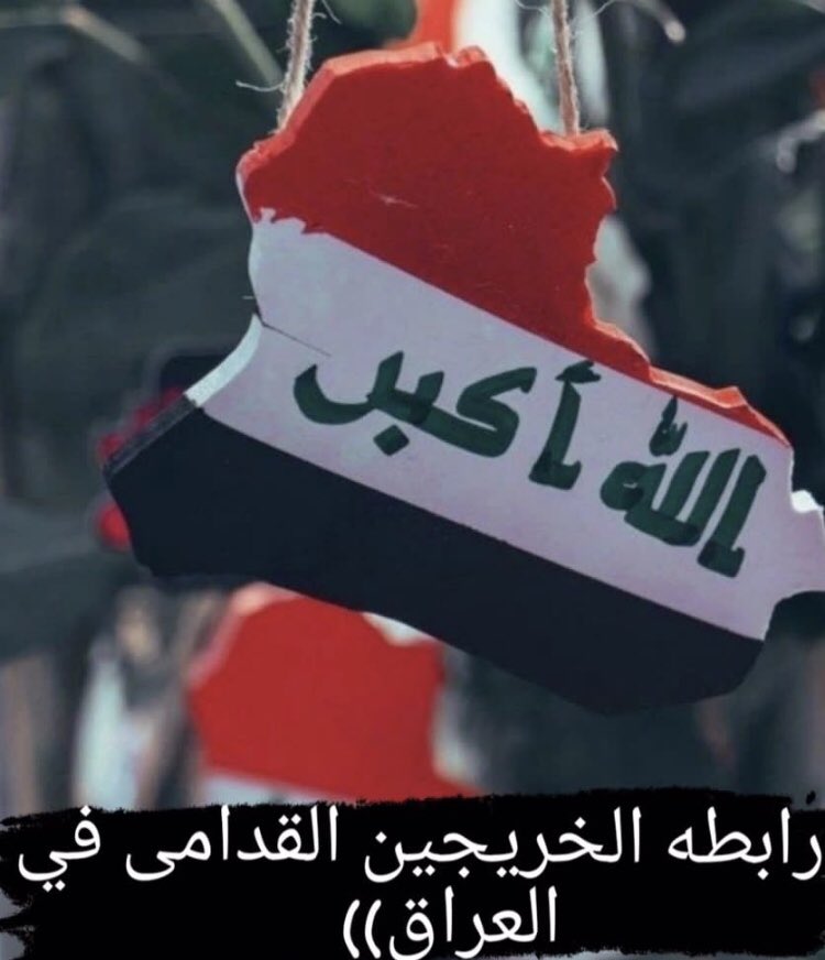 #خريج_قديم_ضحيه_فساد_19عام
#انصفوا_خريج_قديم_بموازنه22

(رابطة الخريجين القدامى في العراق)
على أصحاب القرار التفكير برؤية وحكمة لأجل الخروج بحلول آنية تتناسب مع الوضع الحالي للخريج وتنصف الكفاءات العلمية 4