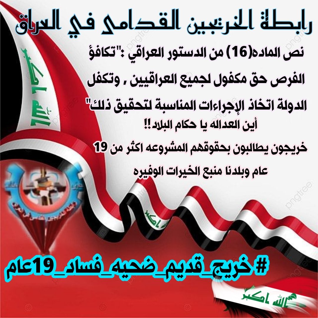 #خريج_قديم_ضحيه_فساد_19عام
#انصفوا_خريج_قديم_بموازنه22 

مطالبنا حقوق يكفلها الدستور
بسبب الأخطاء الإدارية سرقت اعمار الخريجين القدامى .. من المسؤول عن هذه الأخطاء وهل من العدل ان نكون نحن الضحية #خريج_قديم_ضحيه_فساد_19عام