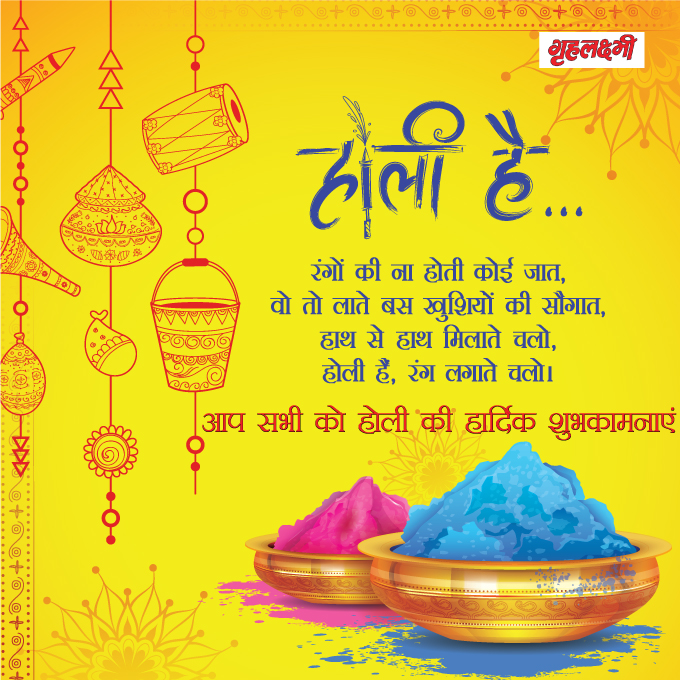 गृहलक्ष्मी  की ओर से सभी को होली की ढेरों शुभकामनाएं।

#holikadehan #happyholi2022 #holifestivalindia #holifestivalofcolors #playsafeholi #playholi