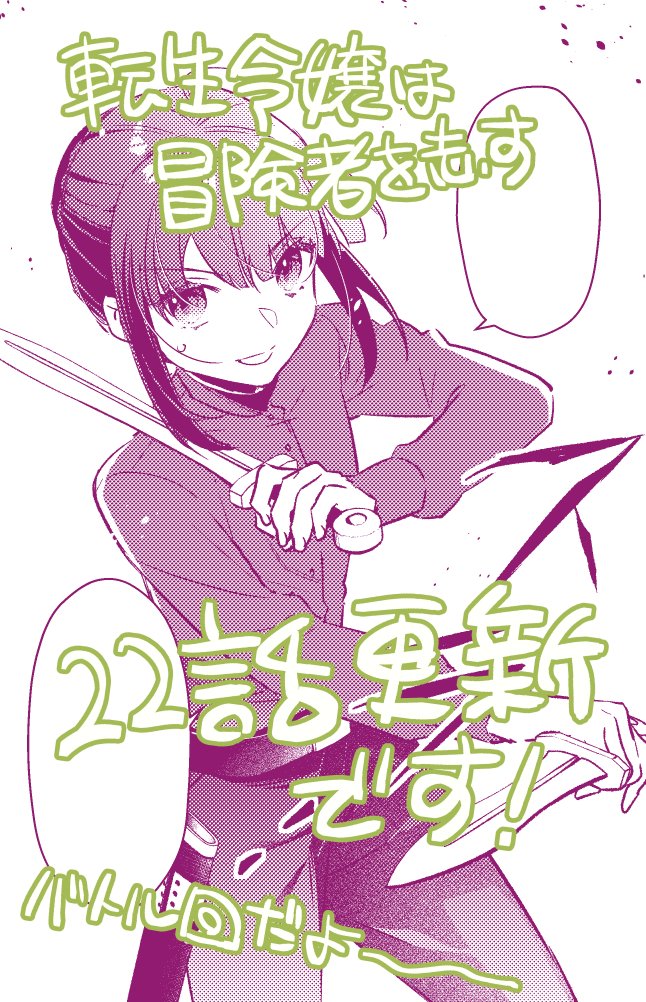 櫻太助 転生令嬢は冒険者を志す 3巻発売中 Tskskr Twitter