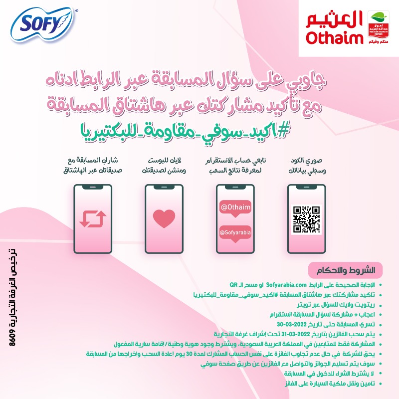 OthaimMarkets's tweet photo. #اسواق_عبدالله_العثيم_و_سوفي تهديكم هدايا بقيمة ١٠٠،٠٠٠ الف ريال وأكثر 🤩🎁 #اكيد_سوفي_مقاومة_للبكتيريا

شروط المسابقة سهلة وبسيطة