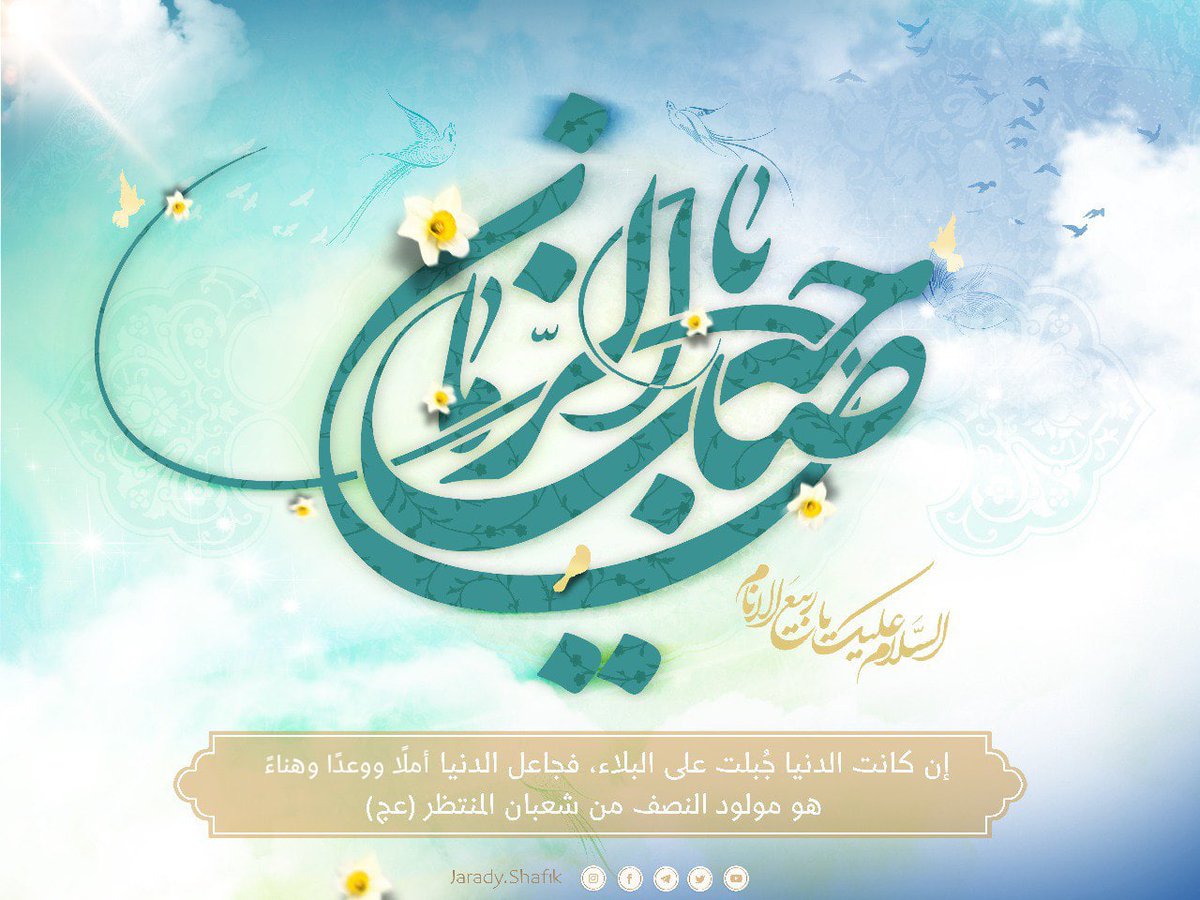 jaradishafik's tweet photo. 🎉 هو مولود النصف من شعبان 

كل عام وأنتم بألف خير بولادة صاحب العصر والزمان الإمام المهدي (عج) جعلنا اللّٰه وإيّاكم من أنصاره وأعوانه والمستشهدين بين يديه🙏

#الشيخ_شفيق_جرادي  
#مولد_الأمل_الموعود 
#ولادة_المخلص 
#أدركنا https://t.co/bHxd5UOIUP